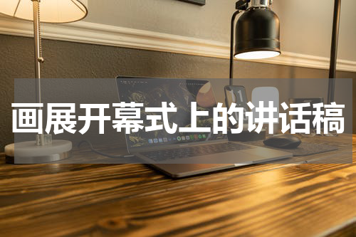 画展开幕式上的讲话稿