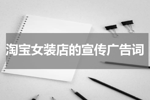 淘宝女装店的宣传广告词