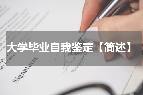 大学毕业自我鉴定【简述】