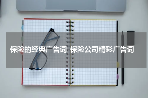 保险的经典广告词_保险公司精彩广告词