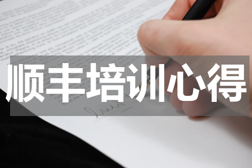 顺丰培训心得