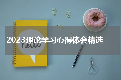 2023理论学习心得体会精选