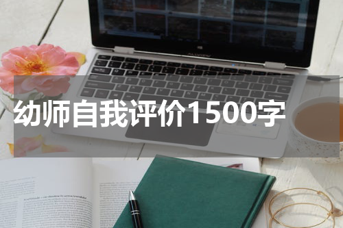 幼师自我评价1500字
