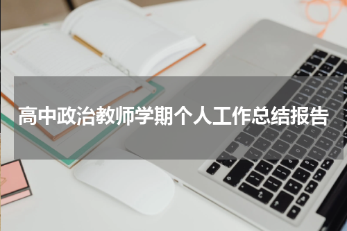 高中政治教师学期个人工作总结报告