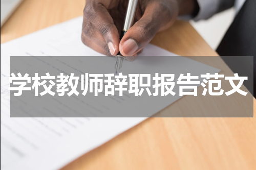 学校教师辞职报告范文