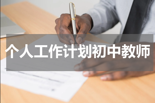个人工作计划初中教师