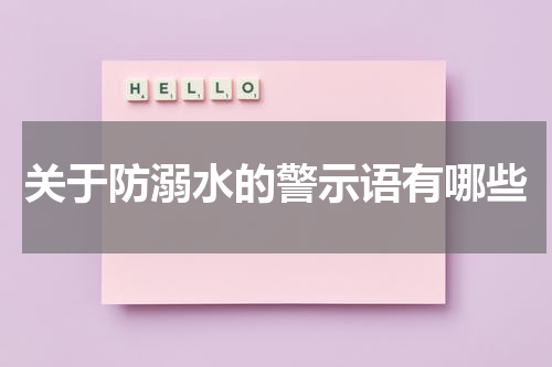 关于防溺水的警示语有哪些
