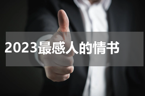 2023最感人的情书