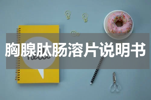 胸腺肽肠溶片说明书