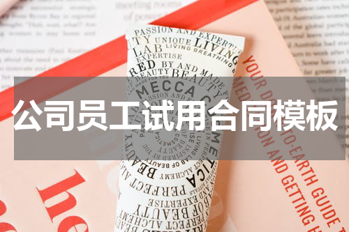 公司员工试用合同模板