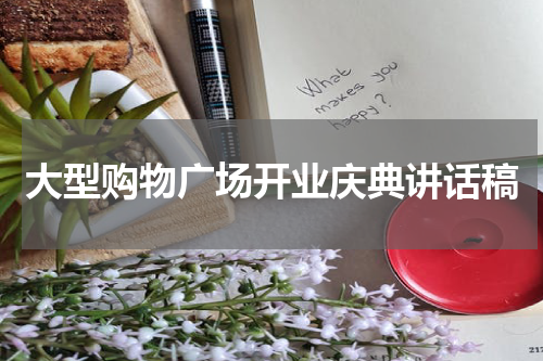 大型购物广场开业庆典讲话稿