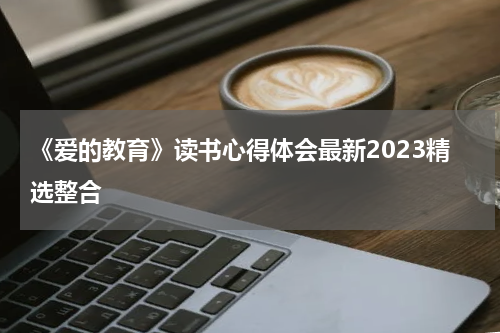 《爱的教育》读书心得体会最新2023精选整合
