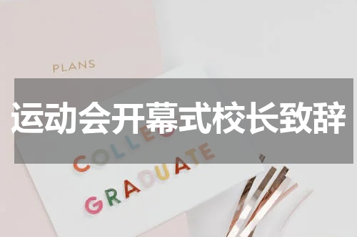 运动会开幕式校长致辞