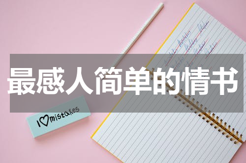 最感人简单的情书