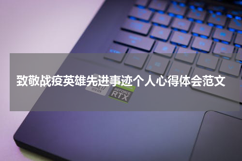 致敬战疫英雄先进事迹个人心得体会范文