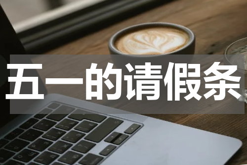 五一的请假条