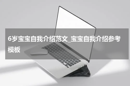 6岁宝宝自我介绍范文_宝宝自我介绍参考模板