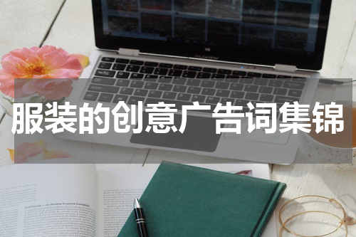 服装的创意广告词集锦