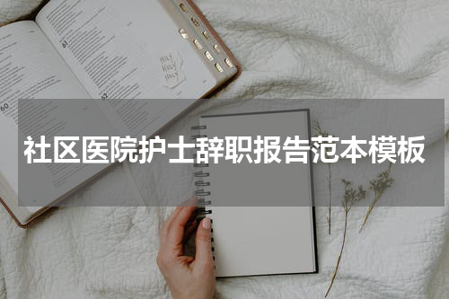 社区医院护士辞职报告范本模板