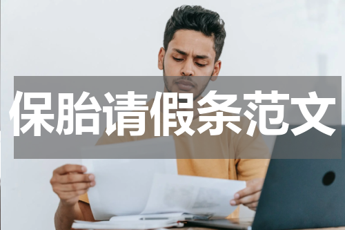 保胎请假条范文