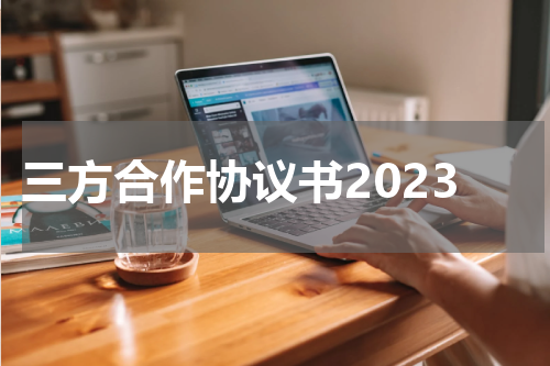 三方合作协议书2023