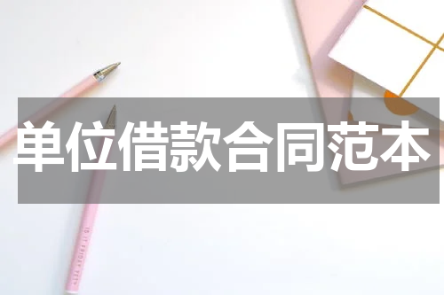 单位借款合同范本