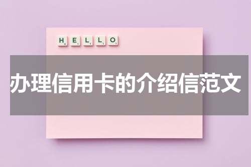 办理信用卡的介绍信范文
