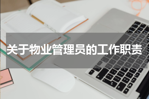 关于物业管理员的工作职责