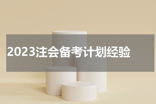 2023注会备考计划经验