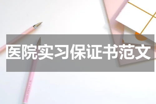 医院实习保证书范文