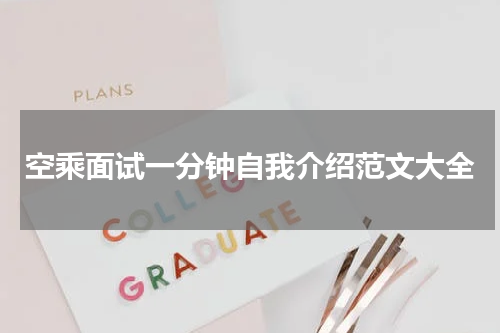 空乘面试一分钟自我介绍范文大全