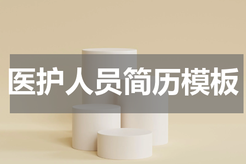 医护人员简历模板