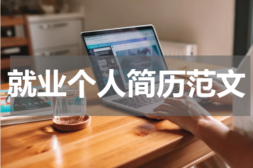 就业个人简历范文