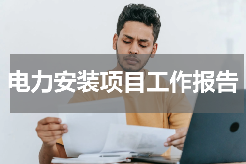 电力安装项目工作报告