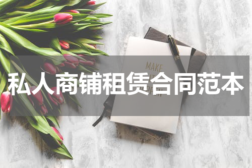 私人商铺租赁合同范本