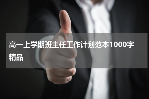 高一上学期班主任工作计划范本1000字精品