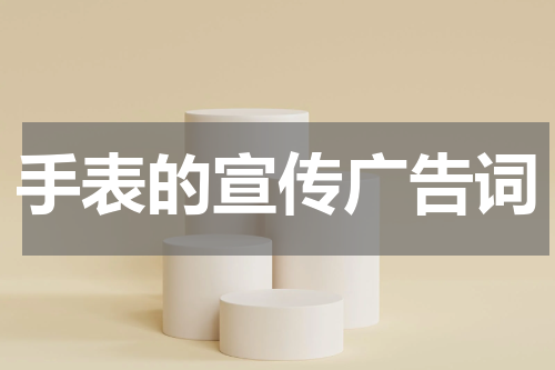 手表的宣传广告词