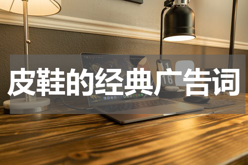 皮鞋的经典广告词