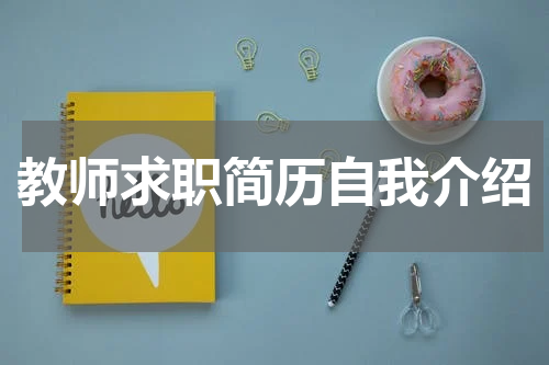 教师求职简历自我介绍