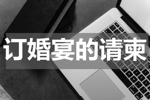 订婚宴的请柬