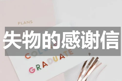 失物的感谢信
