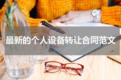 最新的个人设备转让合同范文