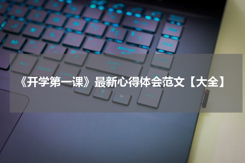 《开学第一课》最新心得体会范文【大全】
