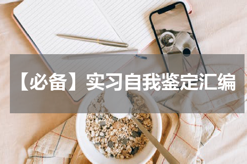 【必备】实习自我鉴定汇编