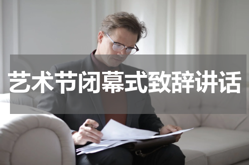 艺术节闭幕式致辞讲话