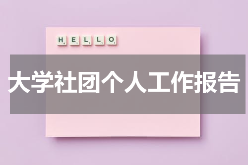 大学社团个人工作报告