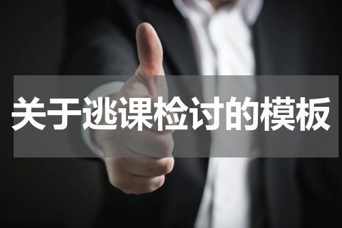 关于逃课检讨的模板