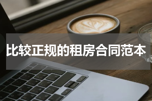 比较正规的租房合同范本