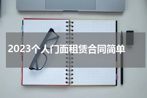 2023个人门面租赁合同简单