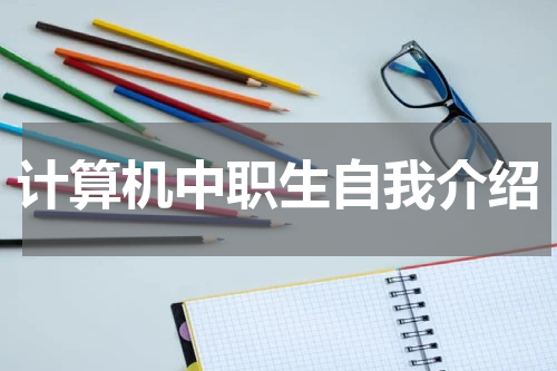 计算机中职生自我介绍